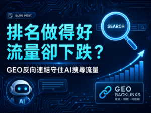 排名做得好，流量卻在下跌