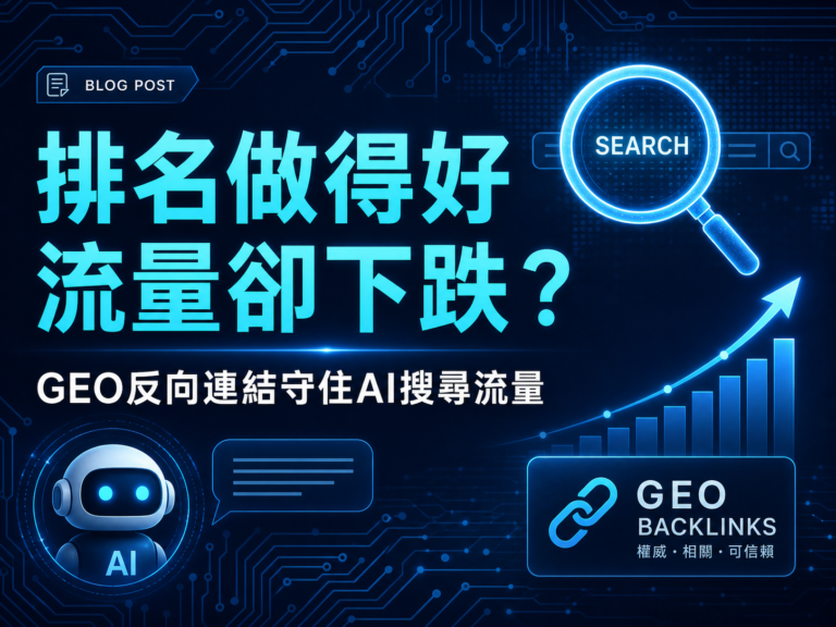 排名做得好，流量卻在下跌